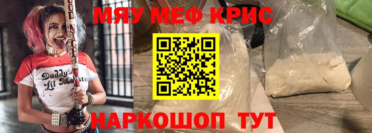 Меф мяу мяу кристаллы Реж